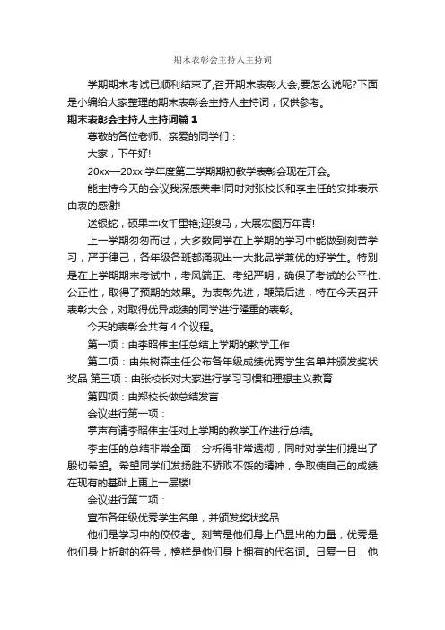 期末表彰会主持人主持词_主持词_