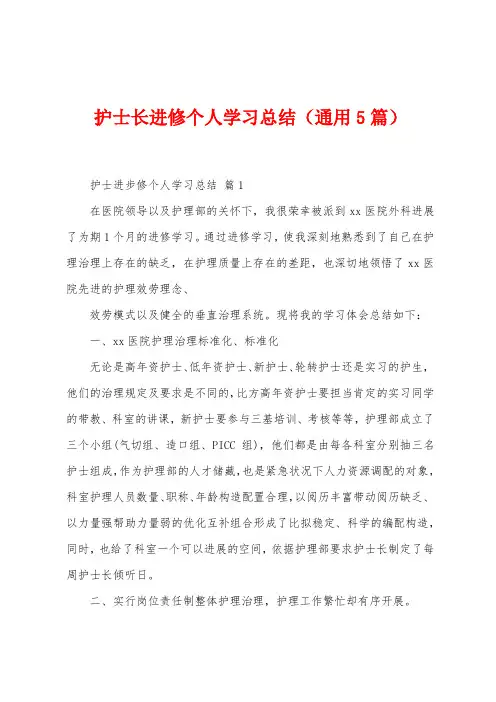 护士长进修个人学习总结(5篇)