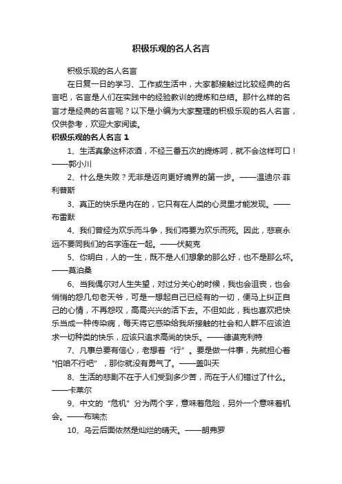 积极乐观的名人名言