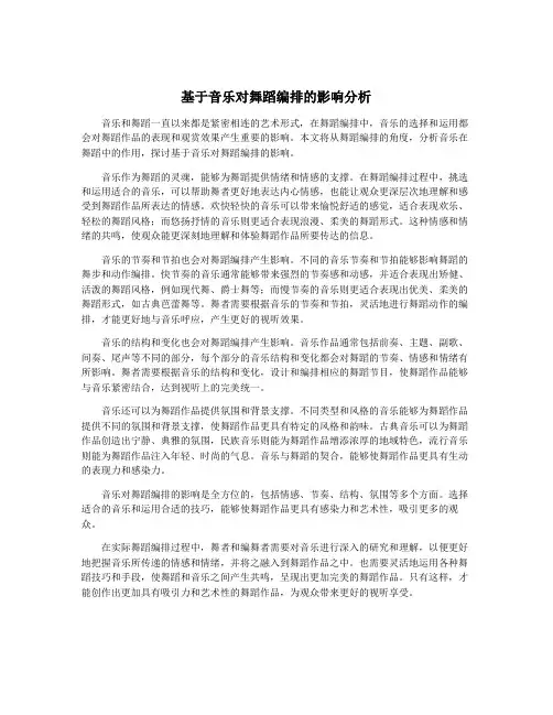 基于音乐对舞蹈编排的影响分析