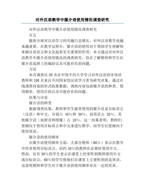 对外汉语教学中媒介语使用情况调查研究