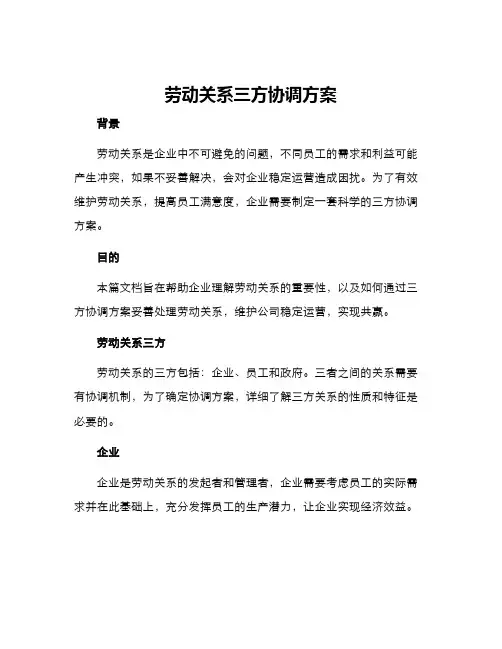 劳动关系三方协调方案