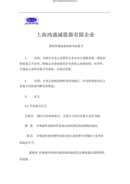 塑料件喷漆检验指导标准书