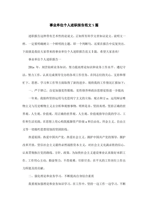 事业单位个人述职报告范文5篇