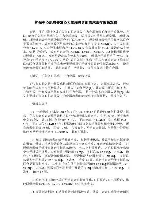 扩张型心肌病并发心力衰竭患者的临床治疗效果观察