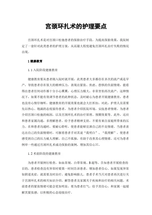 宫颈环扎术的护理要点