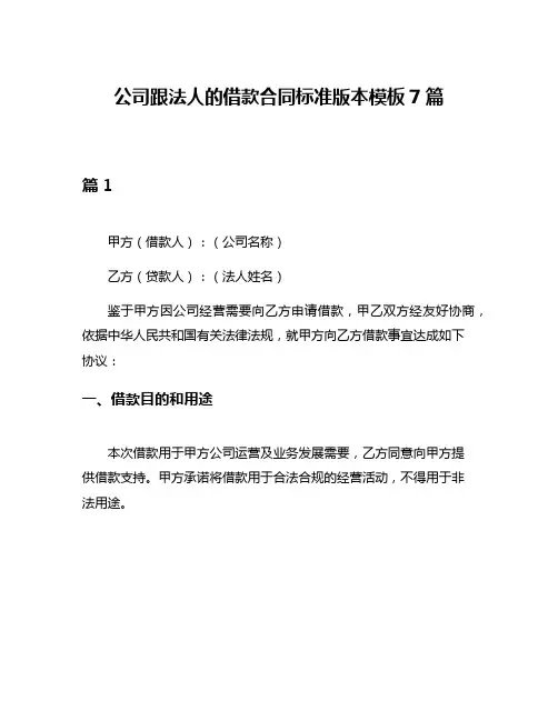 公司跟法人的借款合同标准版本模板7篇