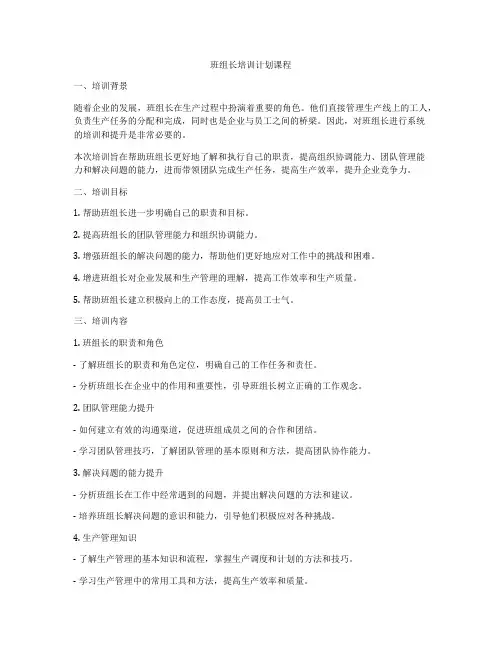 班组长培训计划课程