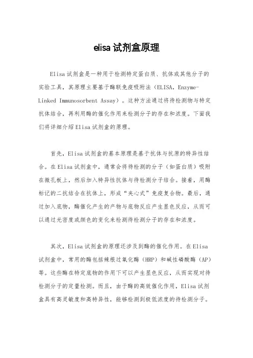 elisa试剂盒原理
