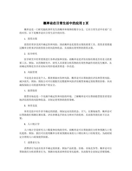 概率论在日常生活中的应用2页