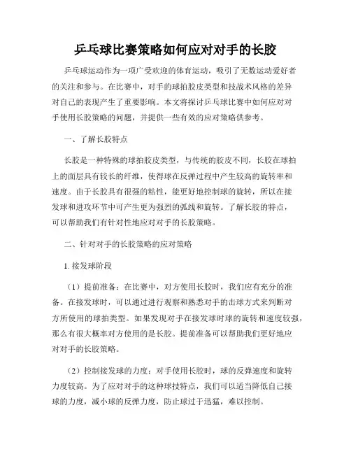 乒乓球比赛策略如何应对对手的长胶