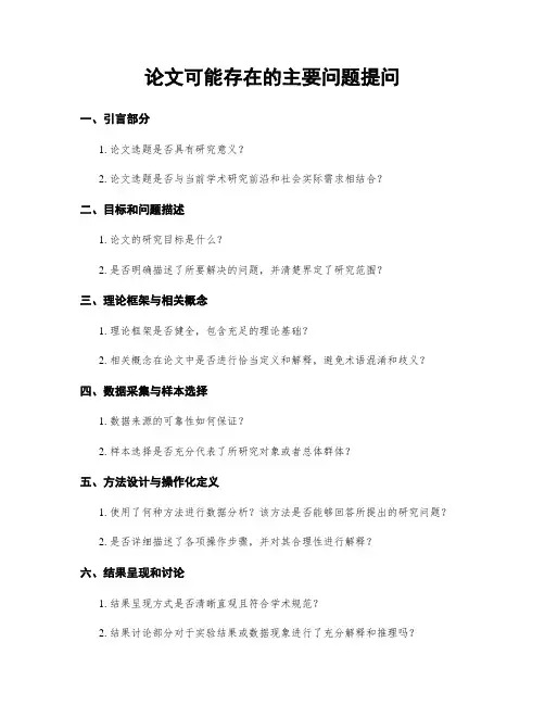 论文可能存在的主要问题提问