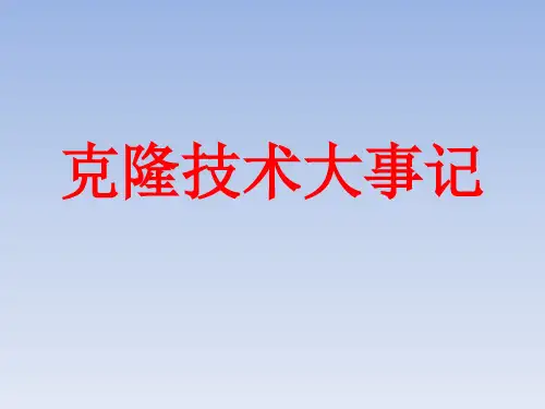 克隆技术大事记