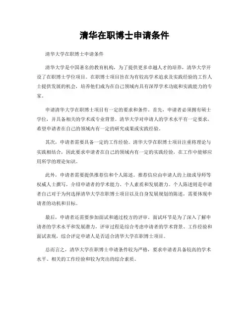 清华在职博士申请条件