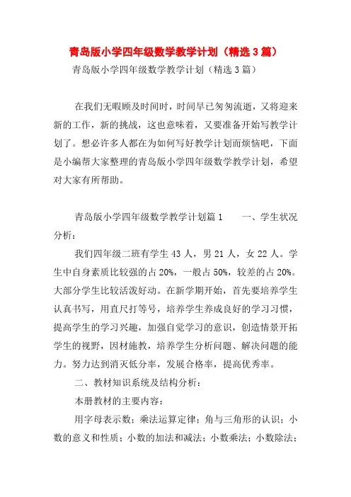 青岛版小学四年级数学教学计划(精选3篇)