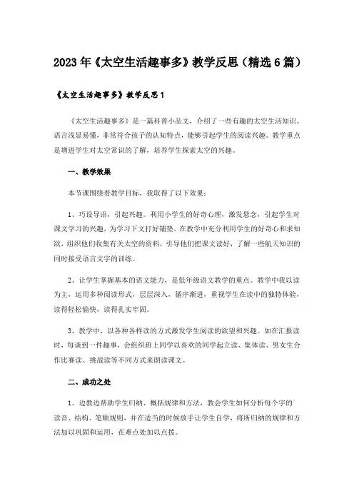 2023年《太空生活趣事多》教学反思(精选6篇)