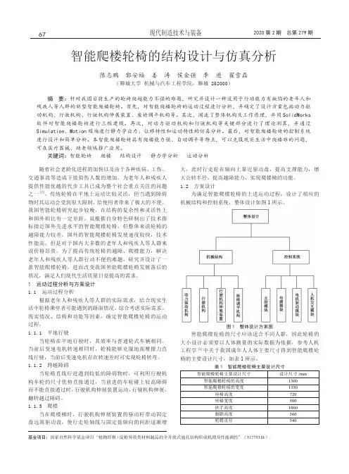 智能爬楼轮椅的结构设计与仿真分析