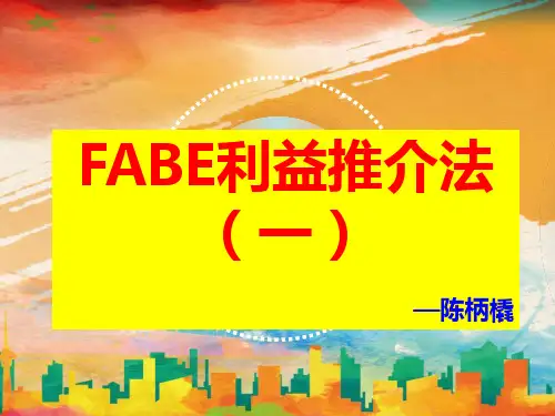 FABE利益推介法