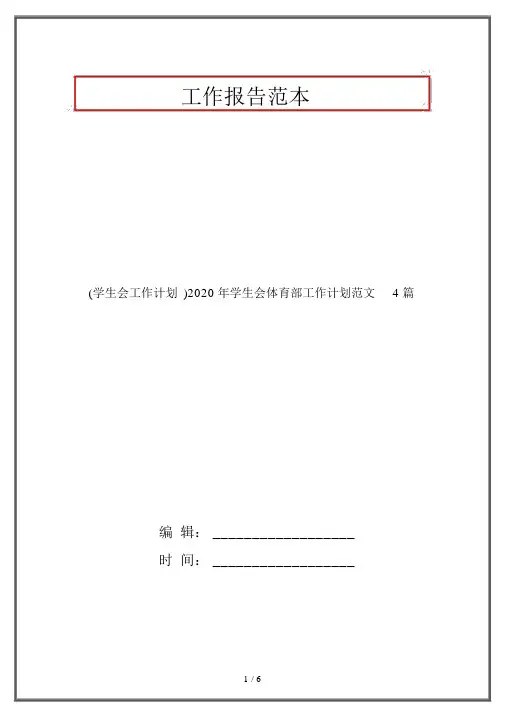 (学生会工作计划)2020年学生会体育部工作计划范文4篇