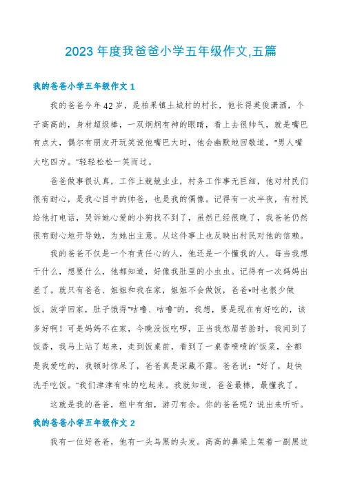 2023年度我爸爸小学五年级作文,五篇