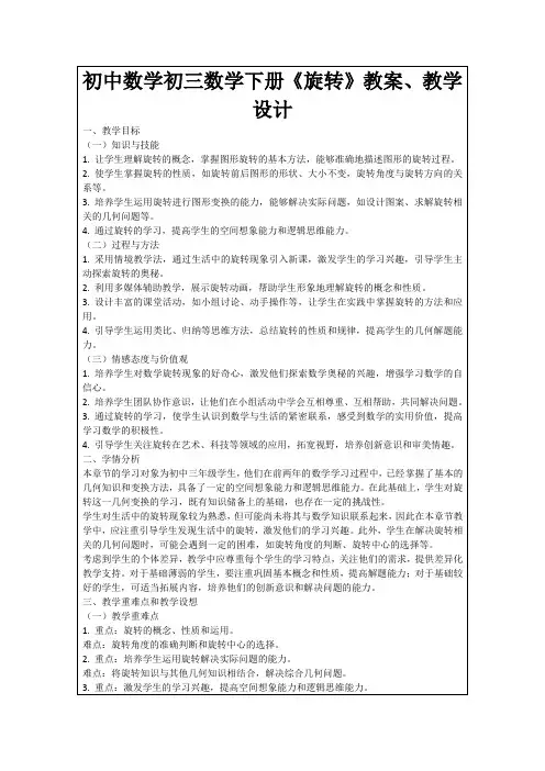 初中数学初三数学下册《旋转》教案、教学设计