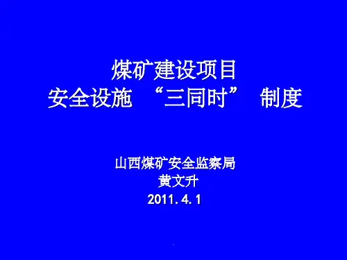 煤矿建设项目安全设施三同时制度