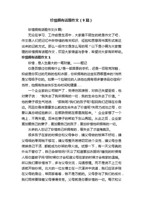 珍惜拥有话题作文（9篇）