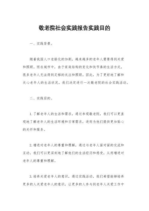 敬老院社会实践报告实践目的