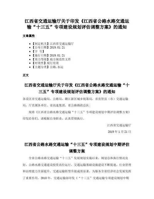 江西省交通运输厅关于印发《江西省公路水路交通运输“十三五”专项建设规划评估调整方案》的通知
