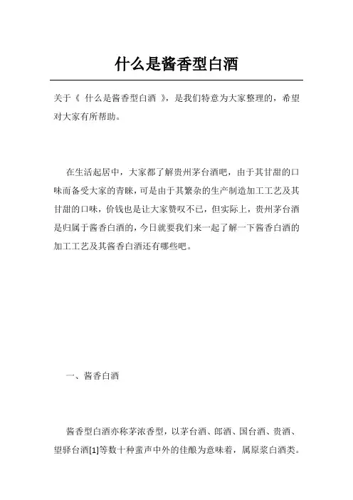 什么是酱香型白酒