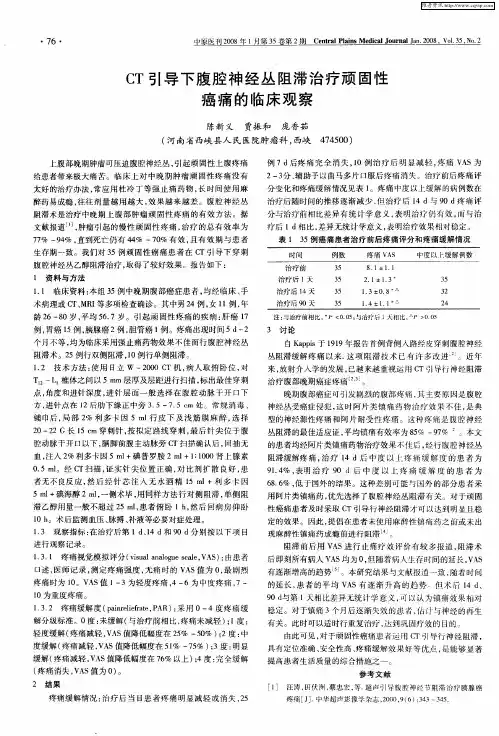 CT引导下腹腔神经丛阻滞治疗顽固性癌痛的临床观察
