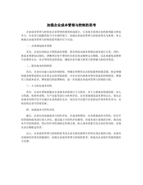 加强企业成本管理与控制的思考