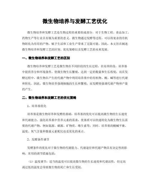 微生物培养与发酵工艺优化