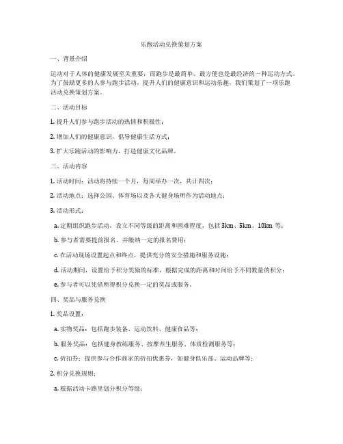 乐跑活动兑换策划方案
