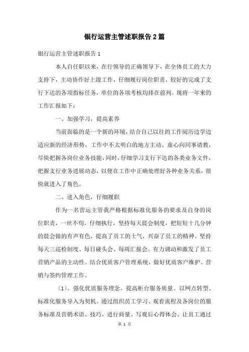 银行运营主管述职报告2篇