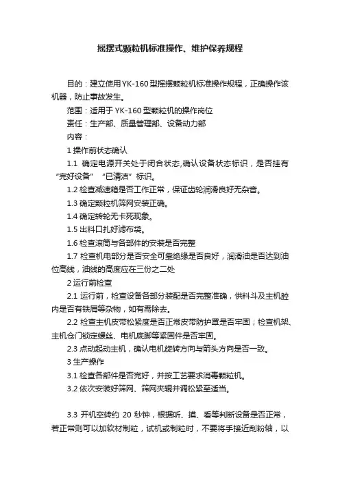 摇摆式颗粒机标准操作、维护保养规程
