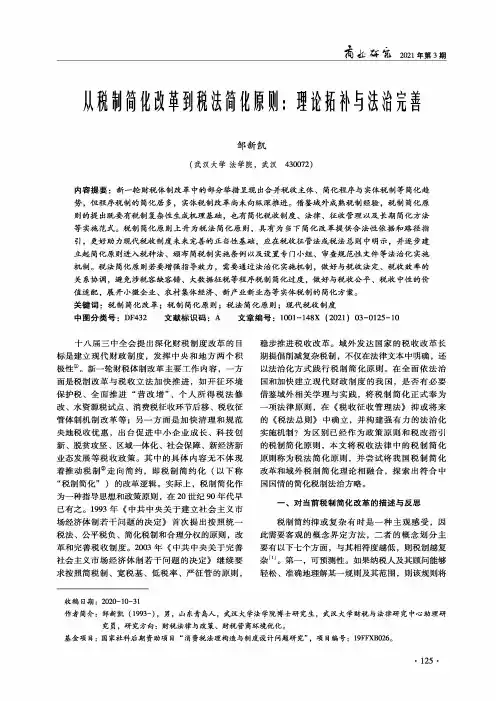 从税制简化改革到税法简化原则理论拓补与法治完善