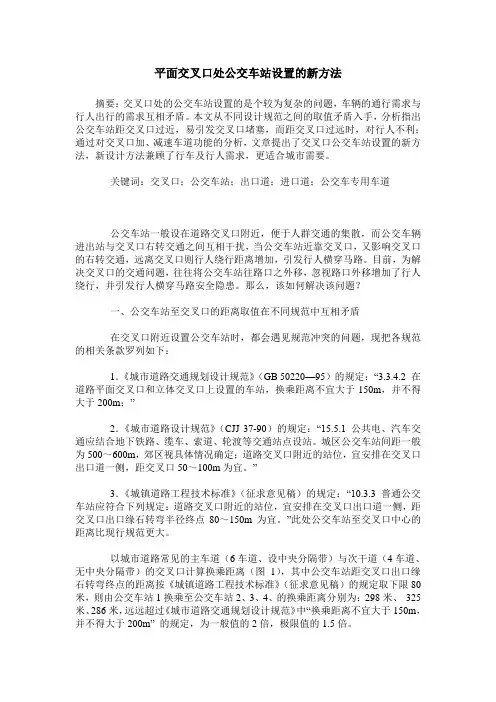 平面交叉口处公交车站设置的新方法