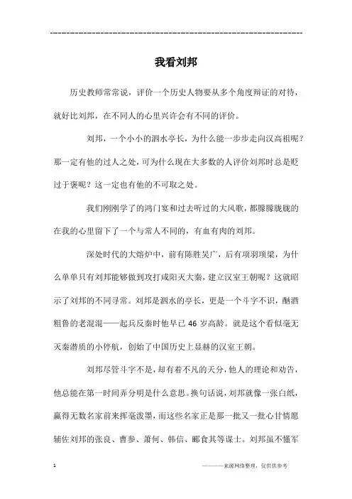 我看刘邦_高一作文