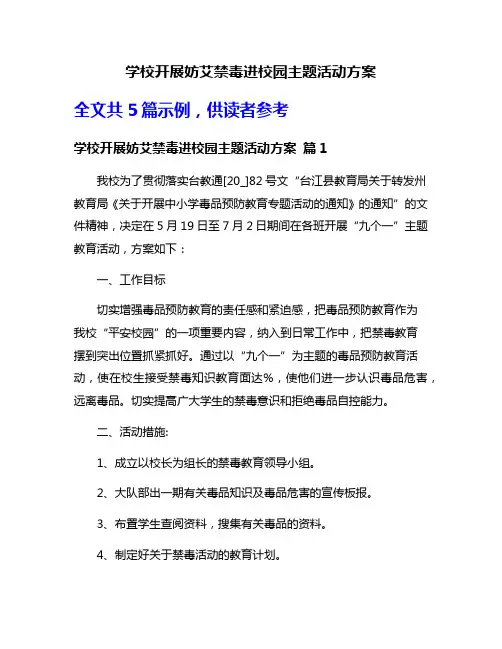 学校开展妨艾禁毒进校园主题活动方案