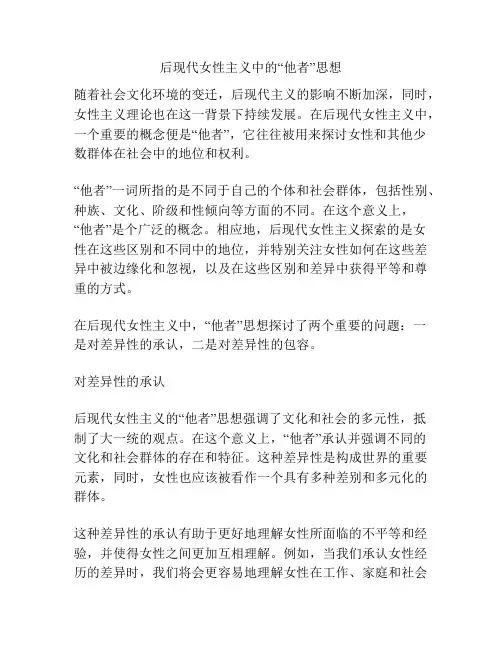 后现代女性主义中的“他者”思想