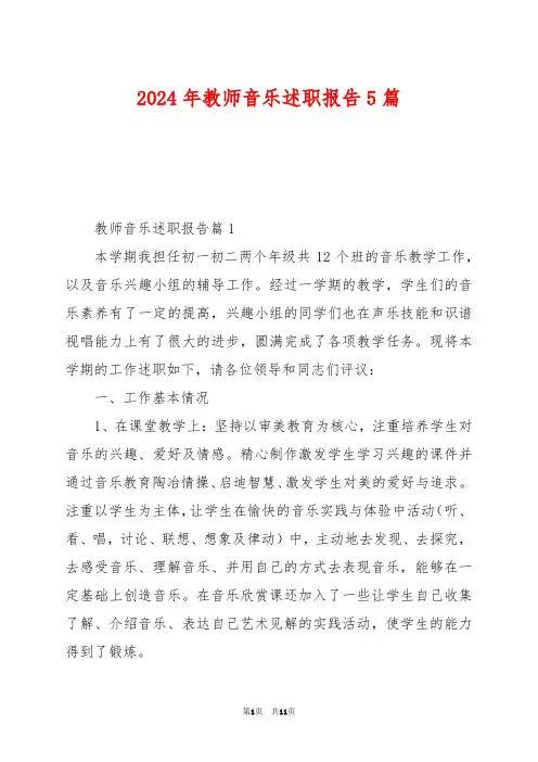 2024年教师音乐述职报告5篇