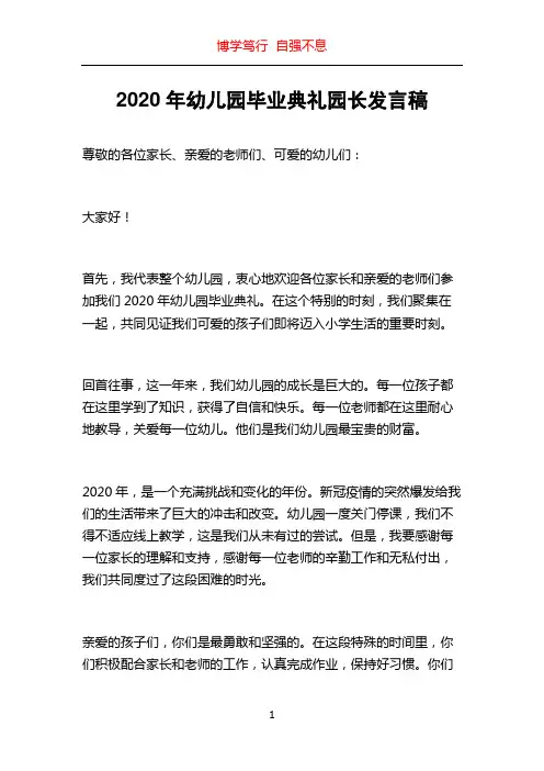 2020年幼儿园毕业典礼园长发言稿