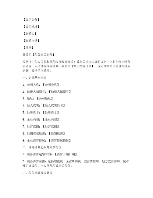 税务清算申请书模板
