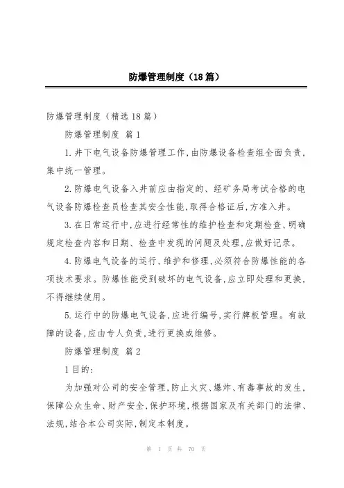 防爆管理制度(18篇)