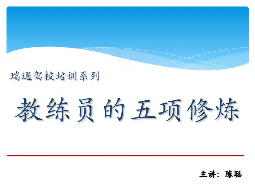 驾校教练的五项修炼