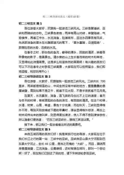 初二三峡导游词范文（通用10篇）