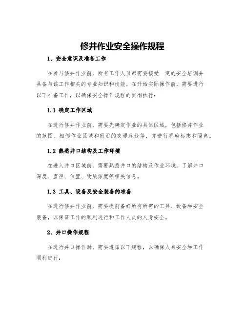 修井作业安全操作规程
