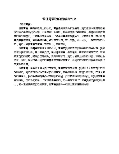 留住青春的自我感言作文