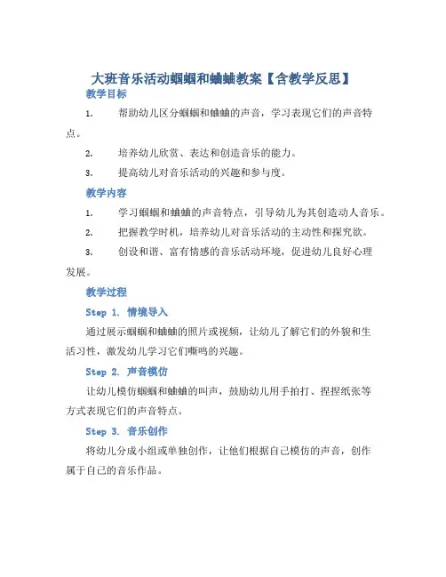 大班音乐活动蝈蝈和蛐蛐教案【含教学反思】 (2)
